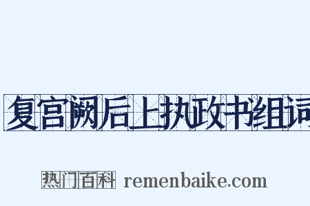 复宫阙后上执政书组词是什么意思的图片